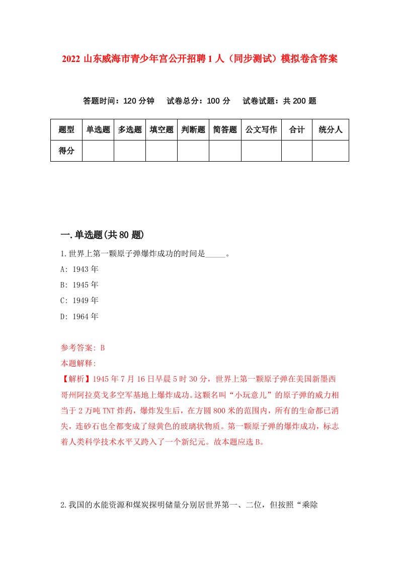 2022山东威海市青少年宫公开招聘1人同步测试模拟卷含答案1