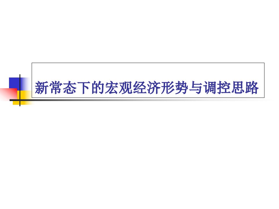 新常态下的宏观经济形势与调控思路课件