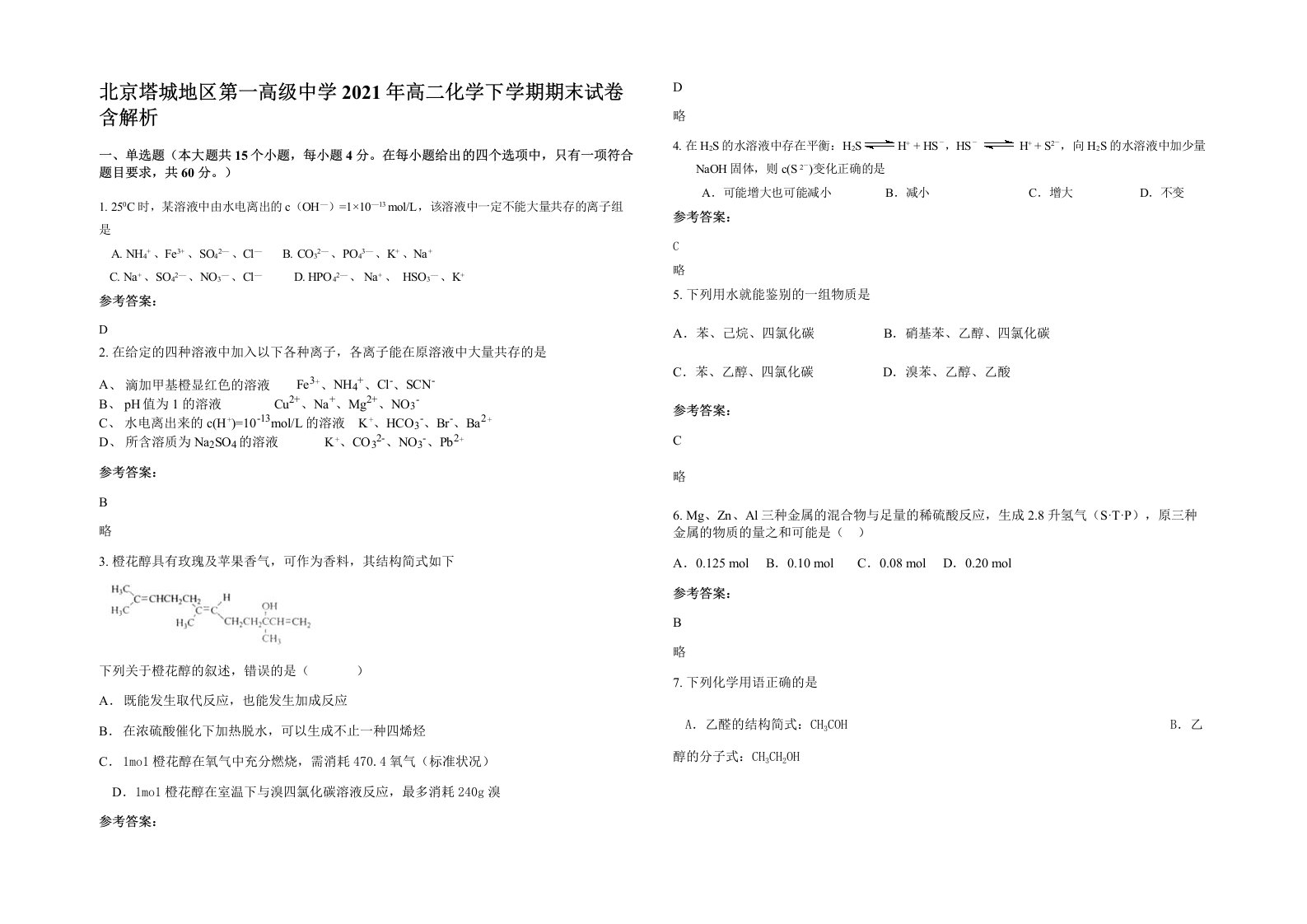 北京塔城地区第一高级中学2021年高二化学下学期期末试卷含解析