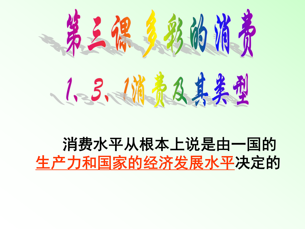 江苏省赣榆县海头高级中学高三政治《1、3、1消费及其类型》课件