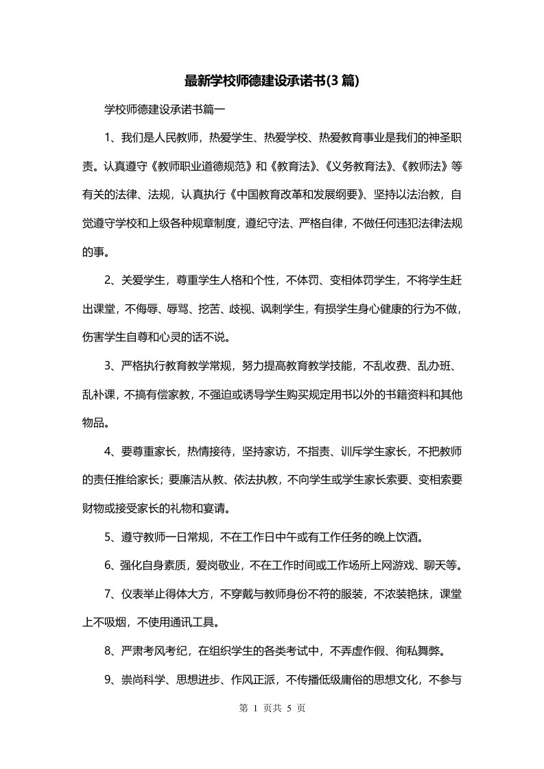 最新学校师德建设承诺书3篇