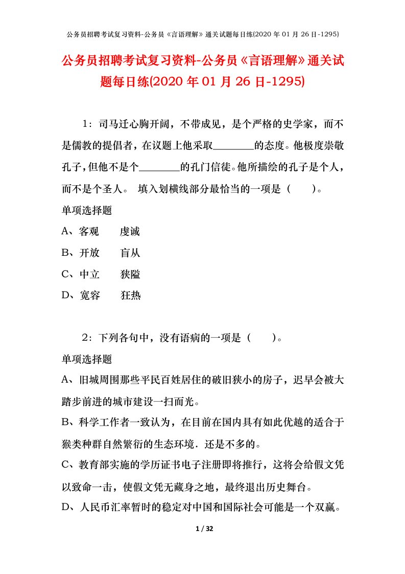 公务员招聘考试复习资料-公务员言语理解通关试题每日练2020年01月26日-1295