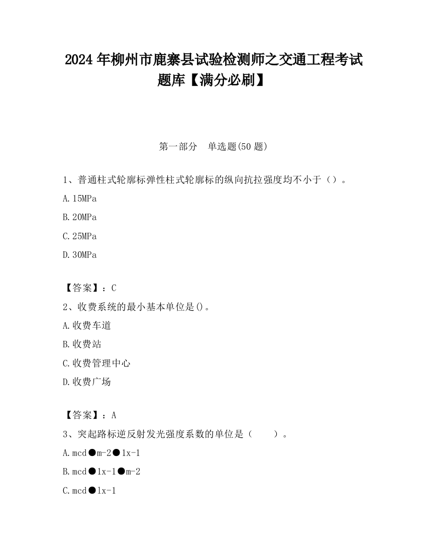 2024年柳州市鹿寨县试验检测师之交通工程考试题库【满分必刷】