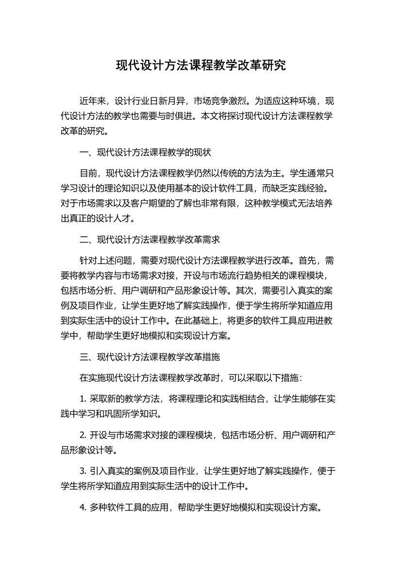 现代设计方法课程教学改革研究