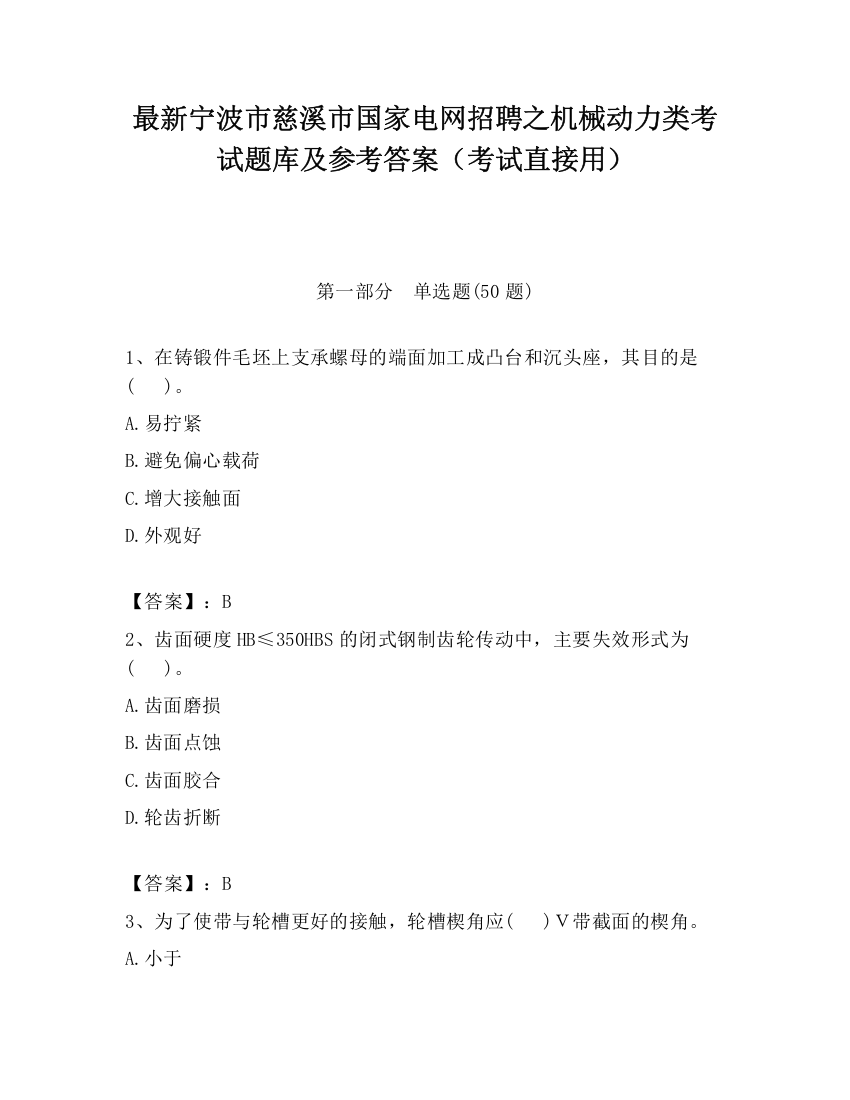 最新宁波市慈溪市国家电网招聘之机械动力类考试题库及参考答案（考试直接用）