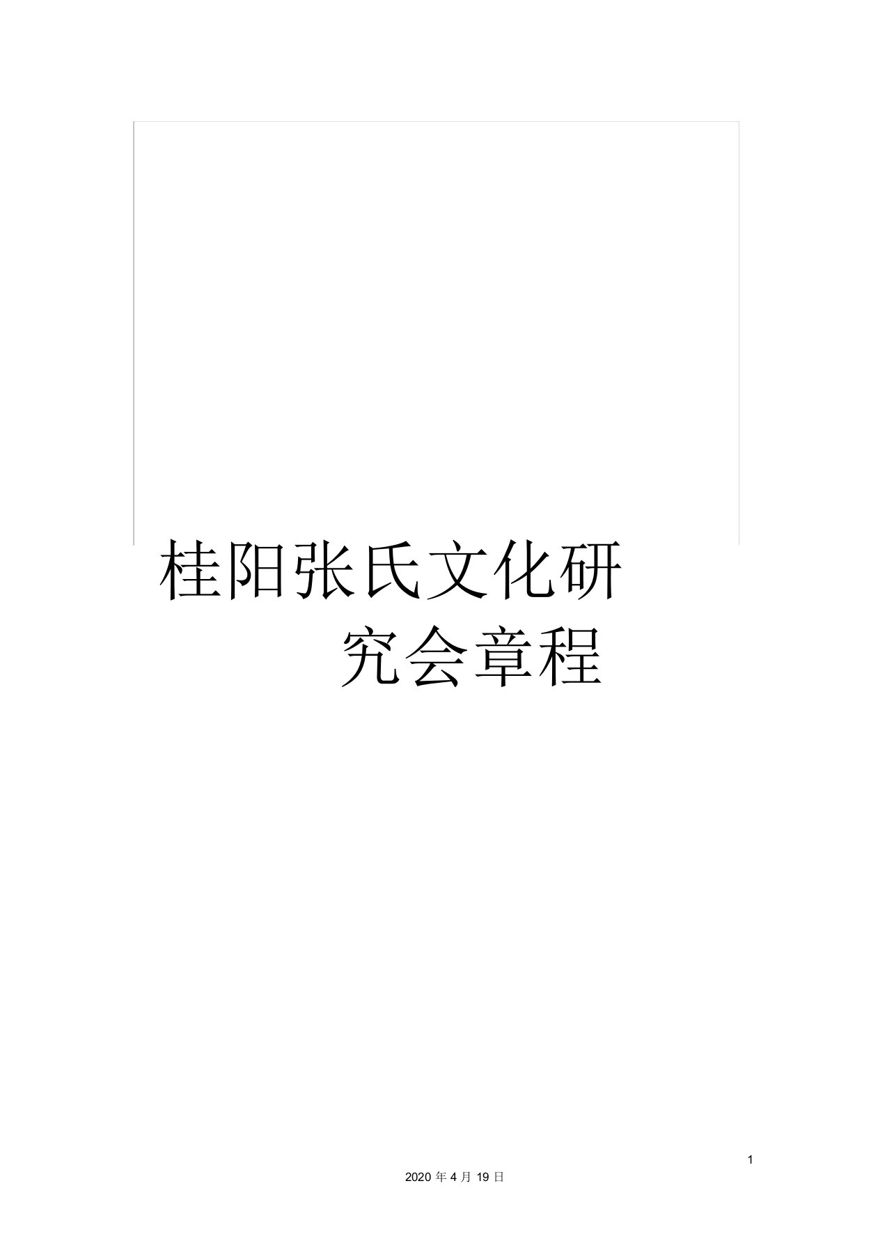 桂阳张氏文化研究会章程