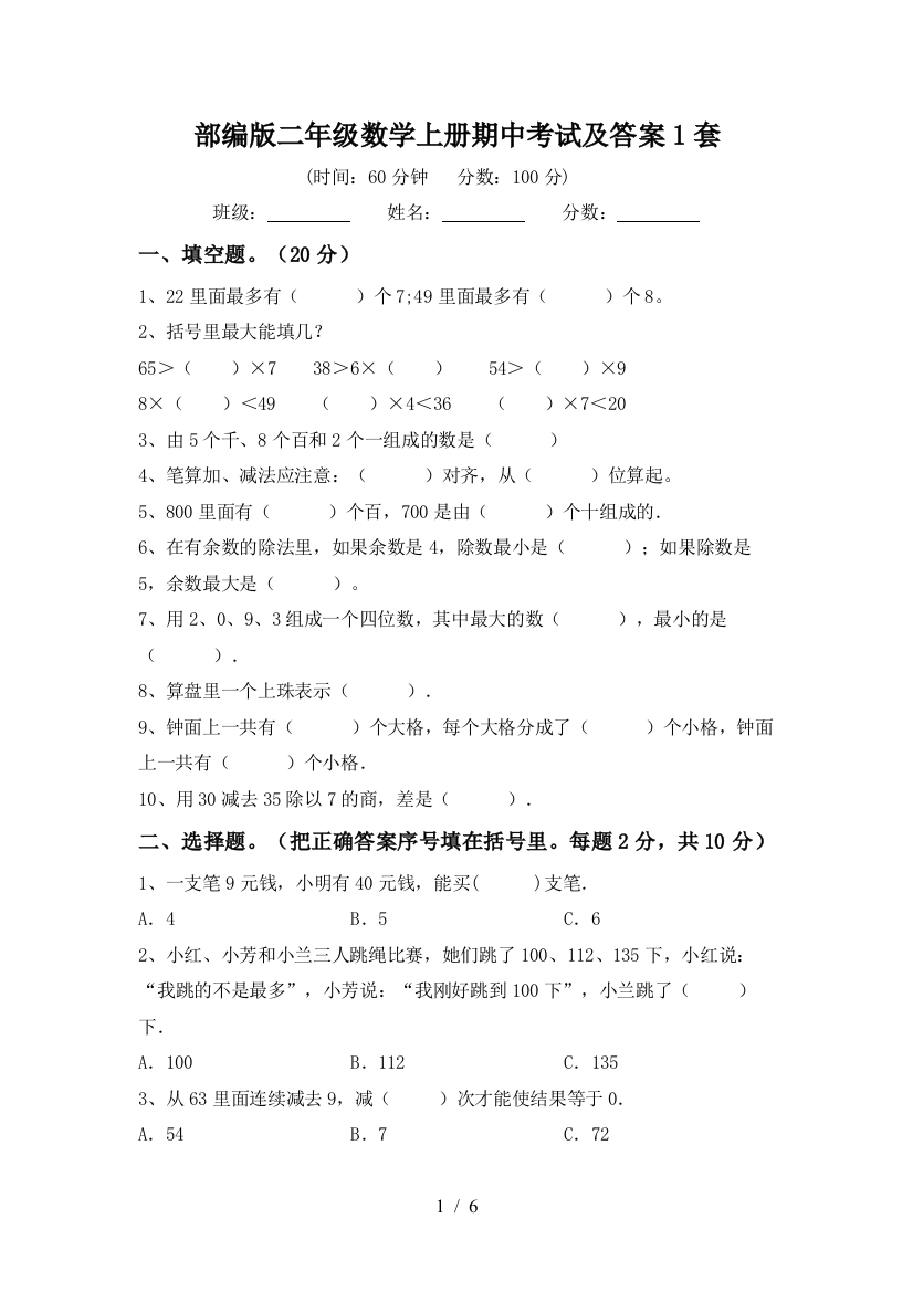 部编版二年级数学上册期中考试及答案1套