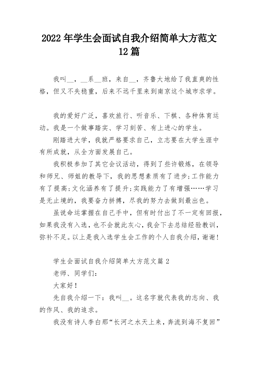 2022年学生会面试自我介绍简单大方范文12篇_1