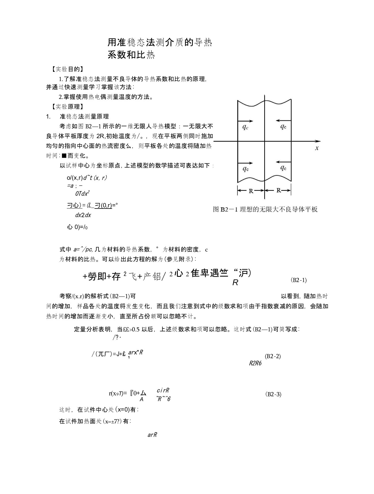 用准稳态法测介质的导热系数和比热的实验报告