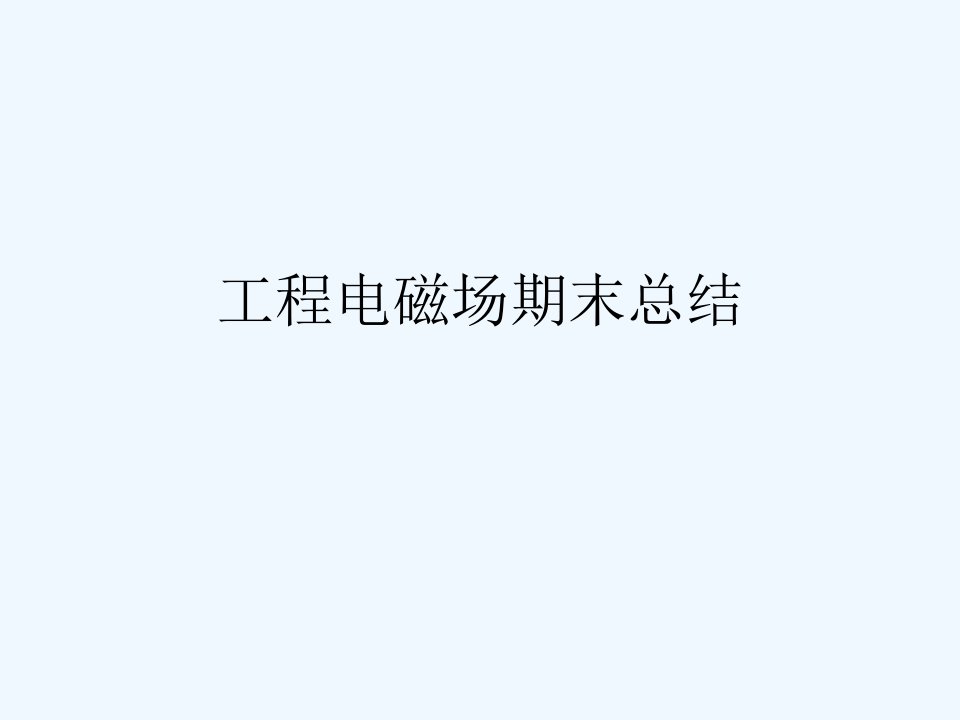 工程电磁场总结（中工）