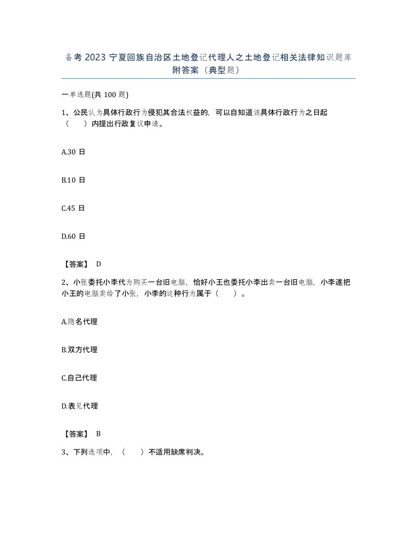 备考2023宁夏回族自治区土地登记代理人之土地登记相关法律知识题库附答案典型题