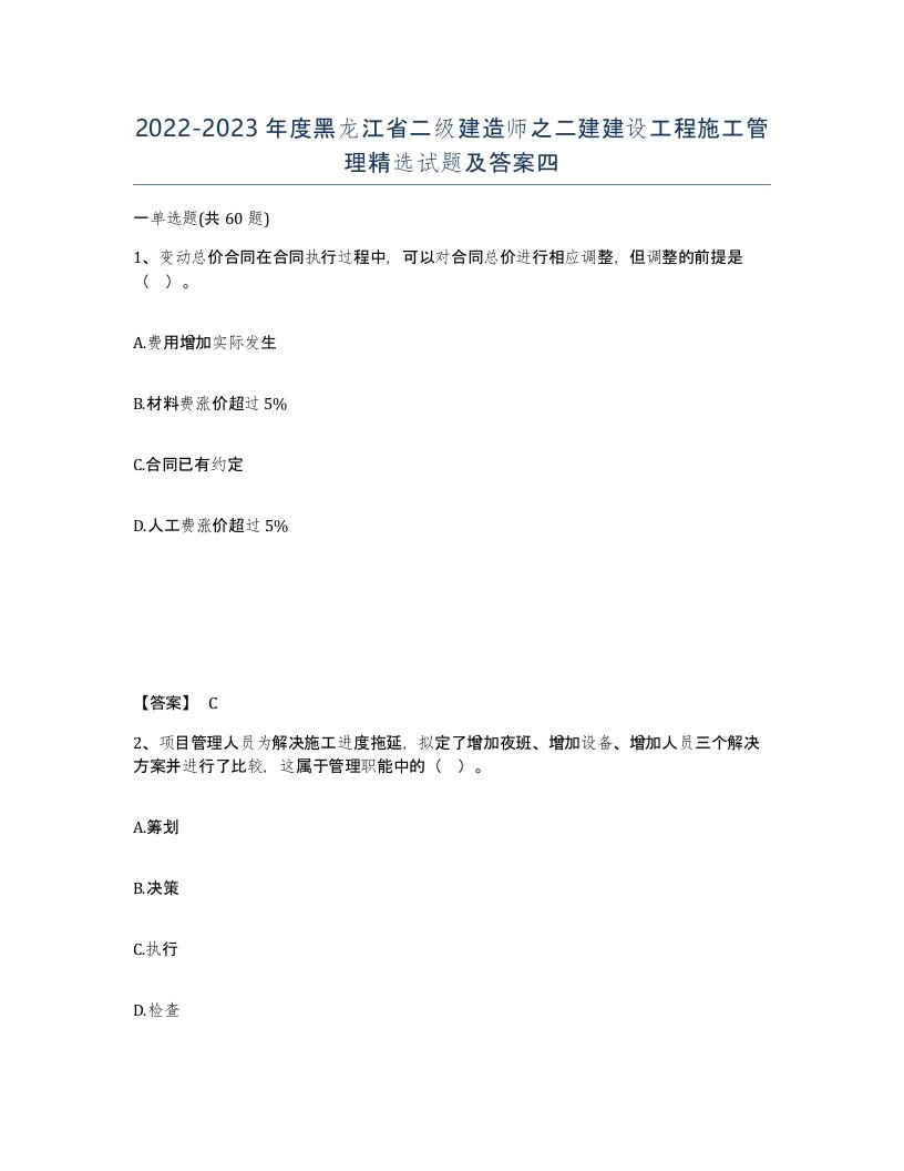 2022-2023年度黑龙江省二级建造师之二建建设工程施工管理试题及答案四