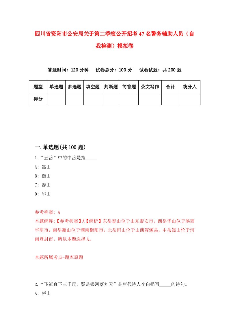 四川省资阳市公安局关于第二季度公开招考47名警务辅助人员自我检测模拟卷第2次