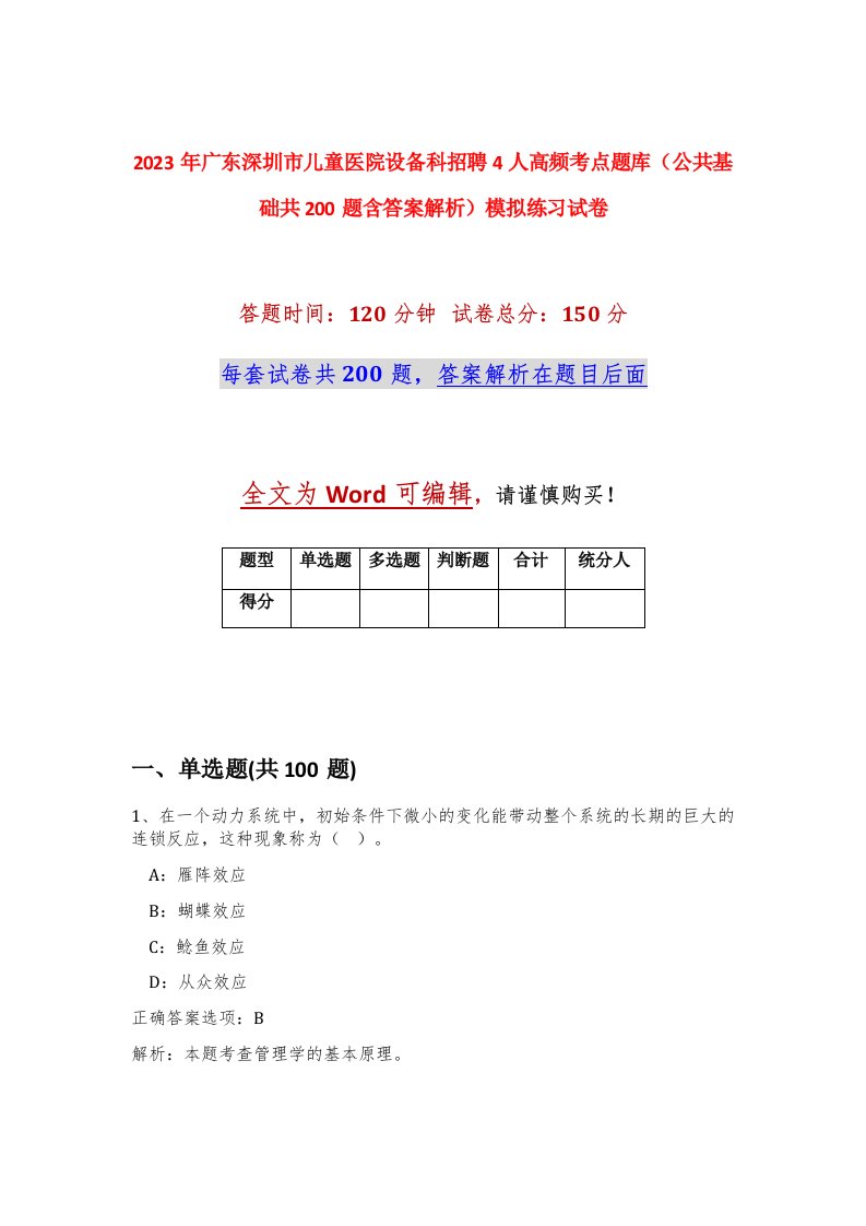 2023年广东深圳市儿童医院设备科招聘4人高频考点题库公共基础共200题含答案解析模拟练习试卷