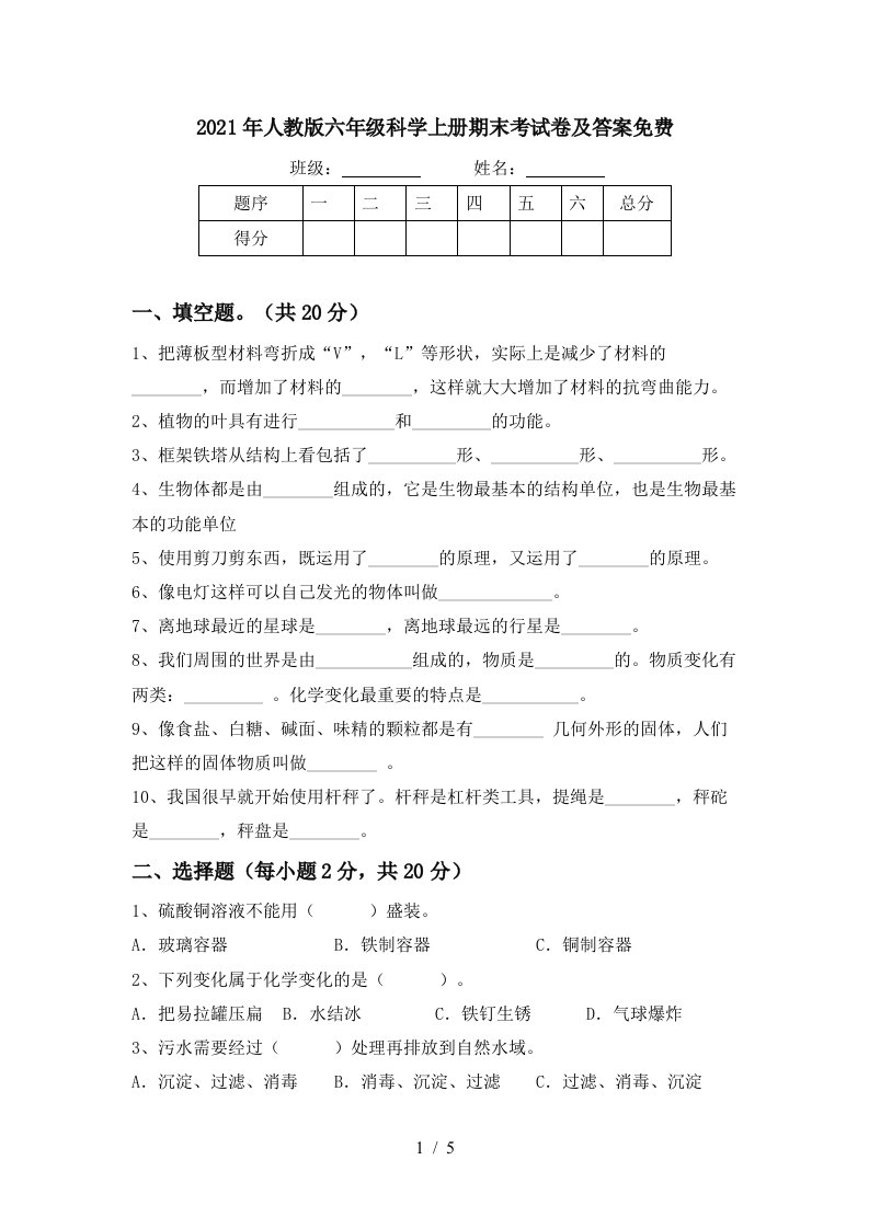 2021年人教版六年级科学上册期末考试卷及答案免费