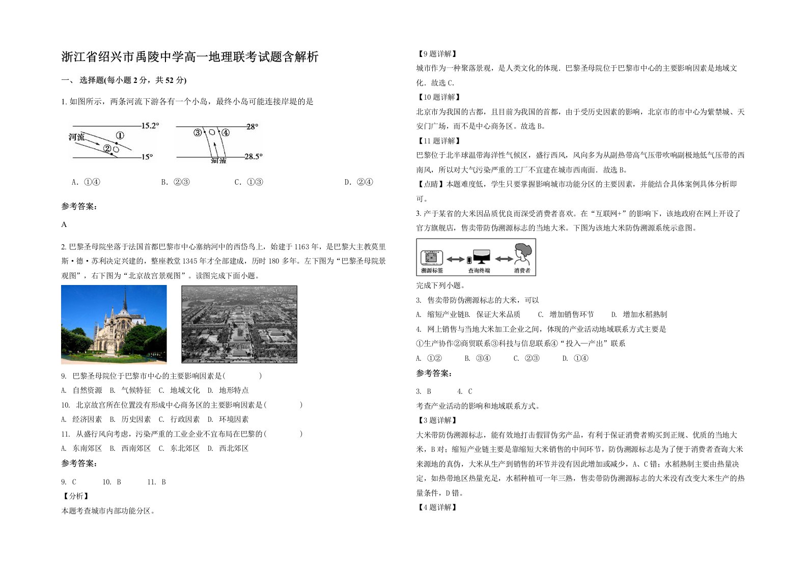 浙江省绍兴市禹陵中学高一地理联考试题含解析