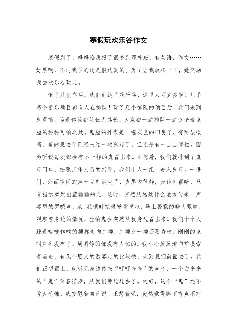 寒假玩欢乐谷作文