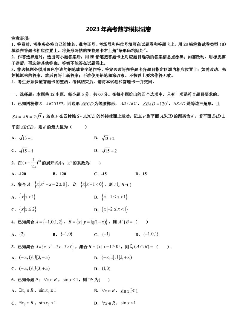 2022-2023学年甘肃省金昌市重点中学高三二诊模拟考试数学试卷含解析