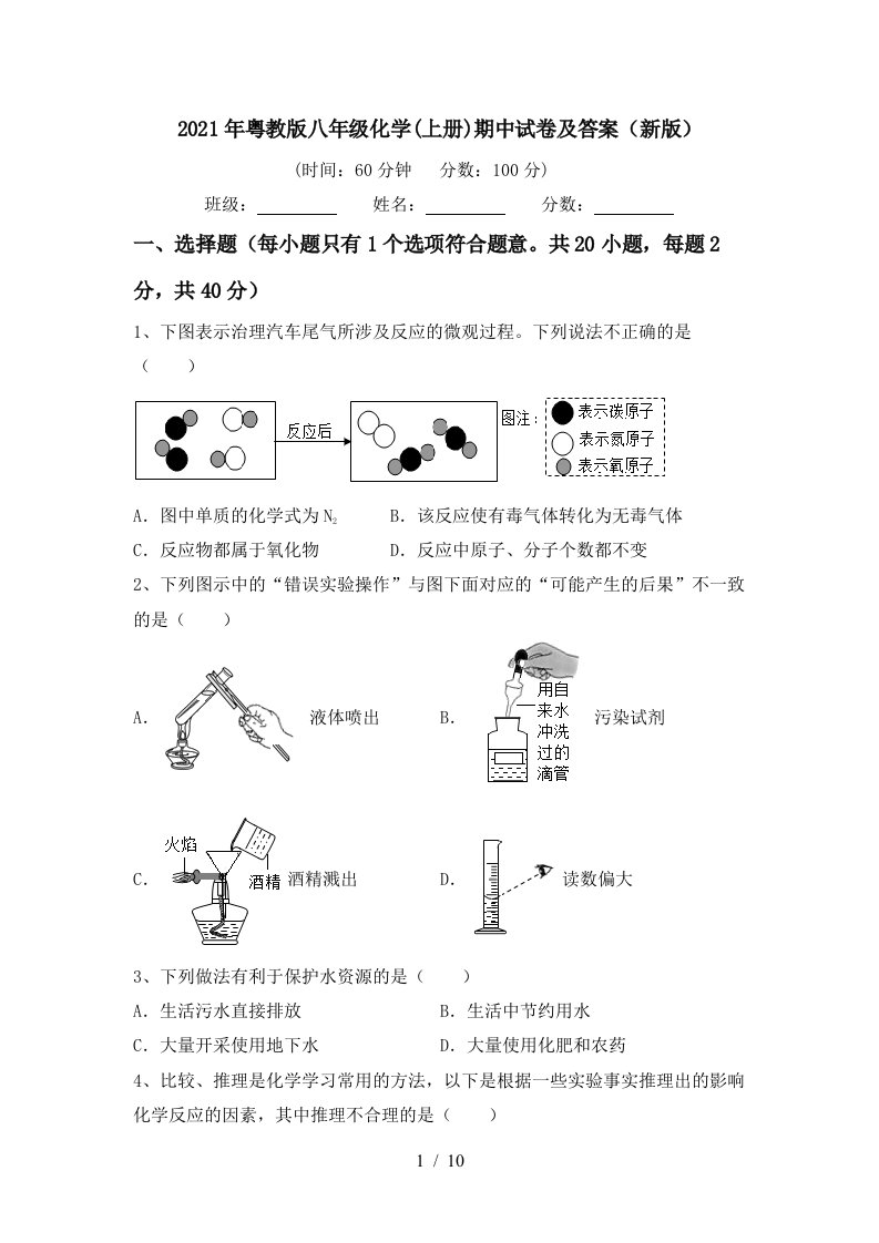 2021年粤教版八年级化学上册期中试卷及答案新版