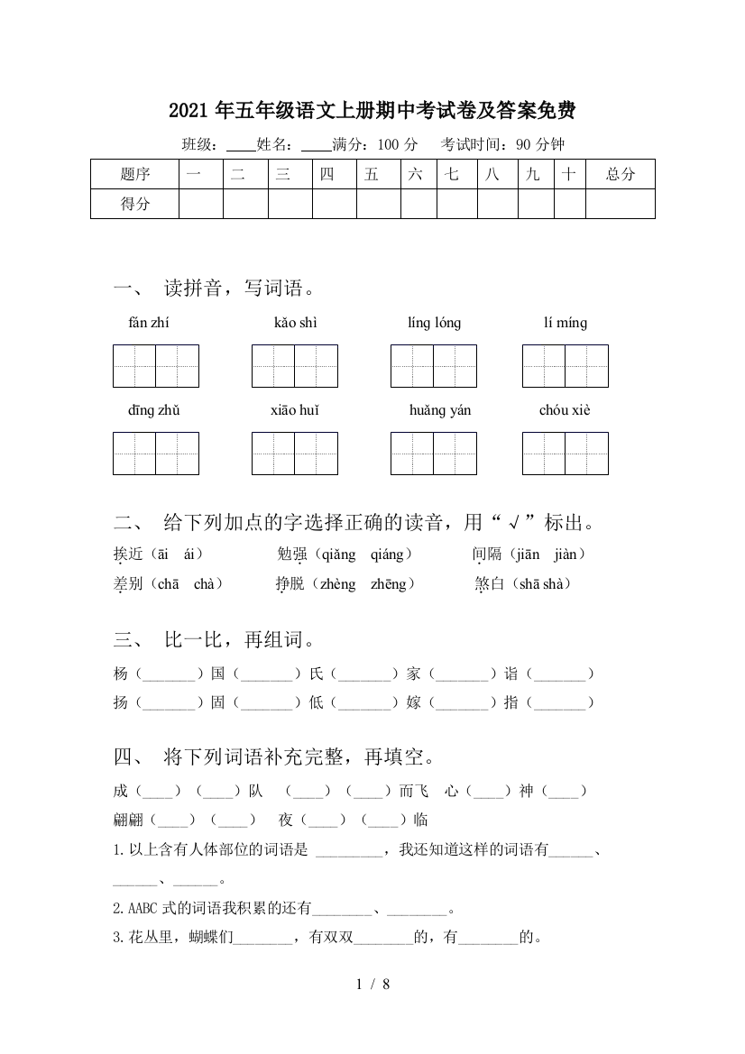 2021年五年级语文上册期中考试卷及答案免费