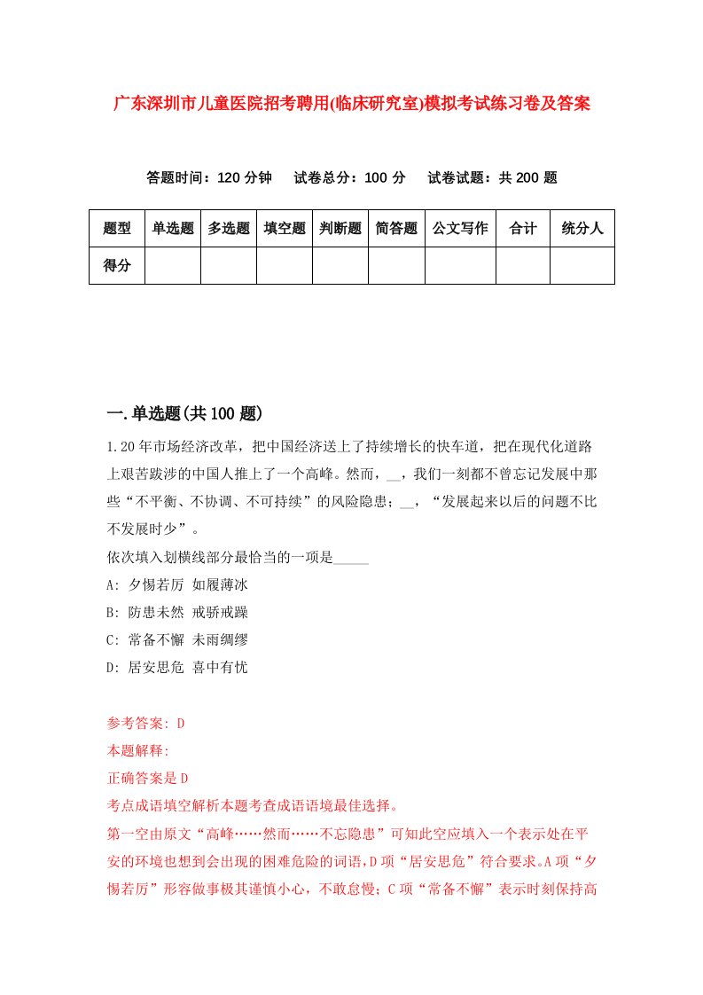 广东深圳市儿童医院招考聘用临床研究室模拟考试练习卷及答案第6期