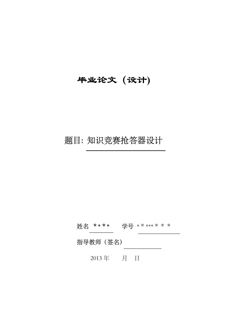 基于PLC控制的八路知识抢答器毕业设计