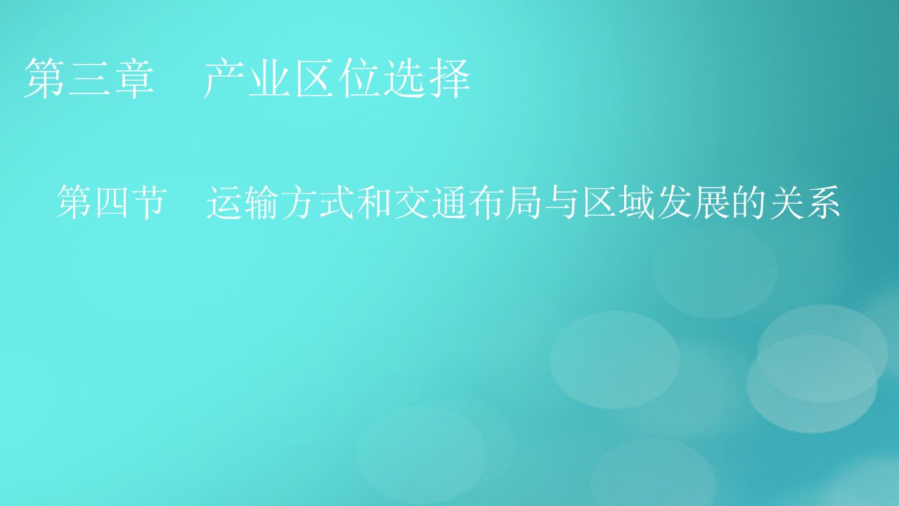 2023春新教材高中地理第3章产业区位选择第4节运输方式和交通布局与区域发展的关系课件中图版必修第二册