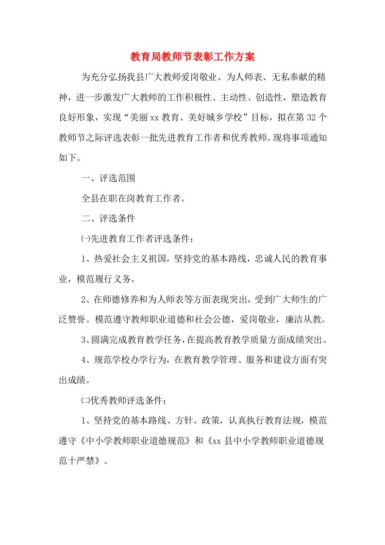 教育局教师节表彰工作方案