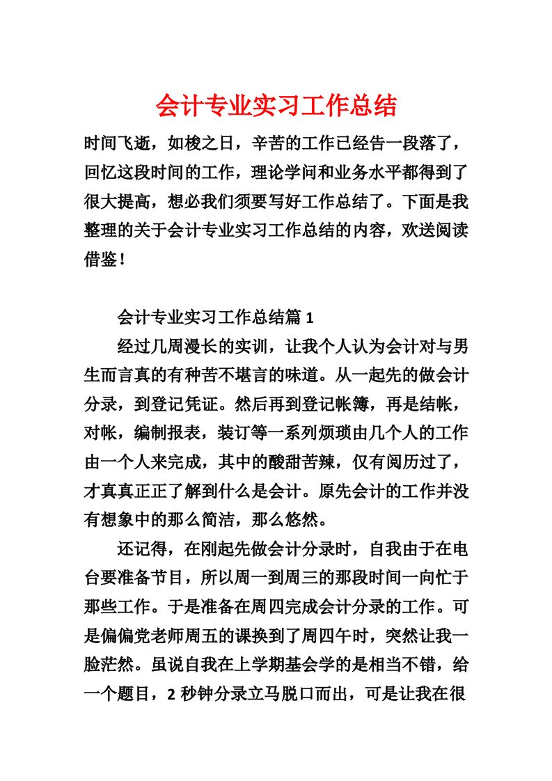 会计专业实习工作总结