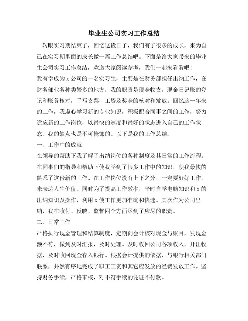 毕业生公司实习工作总结