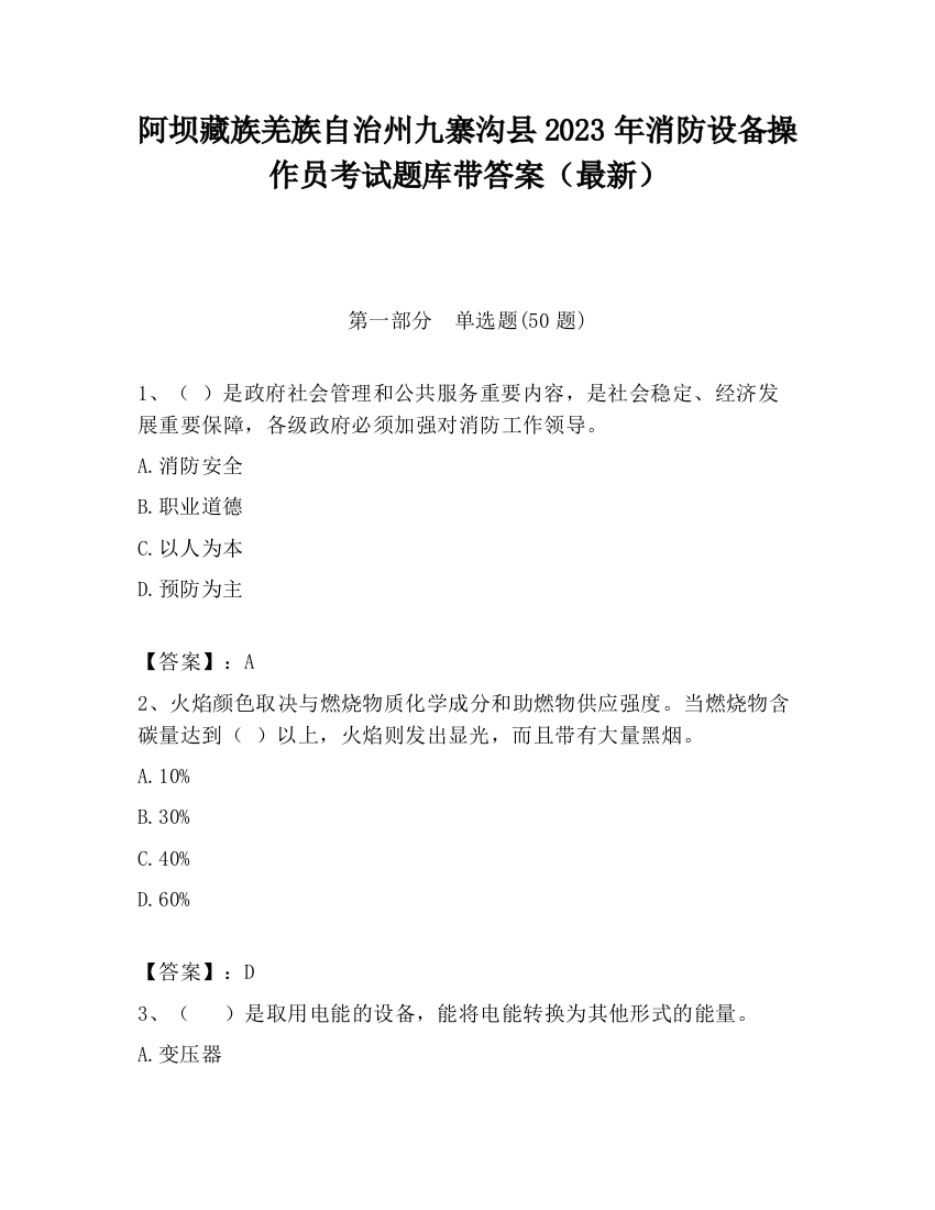 阿坝藏族羌族自治州九寨沟县2023年消防设备操作员考试题库带答案（最新）