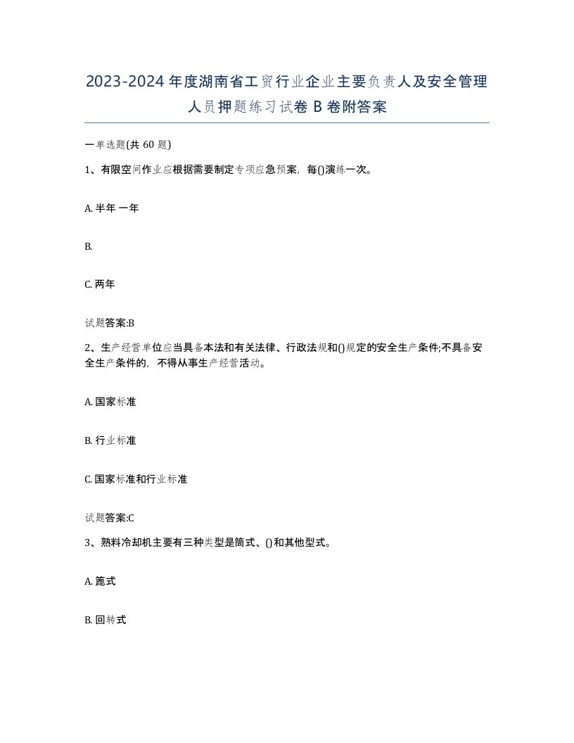 20232024年度湖南省工贸行业企业主要负责人及安全管理人员押题练习试卷B卷附答案