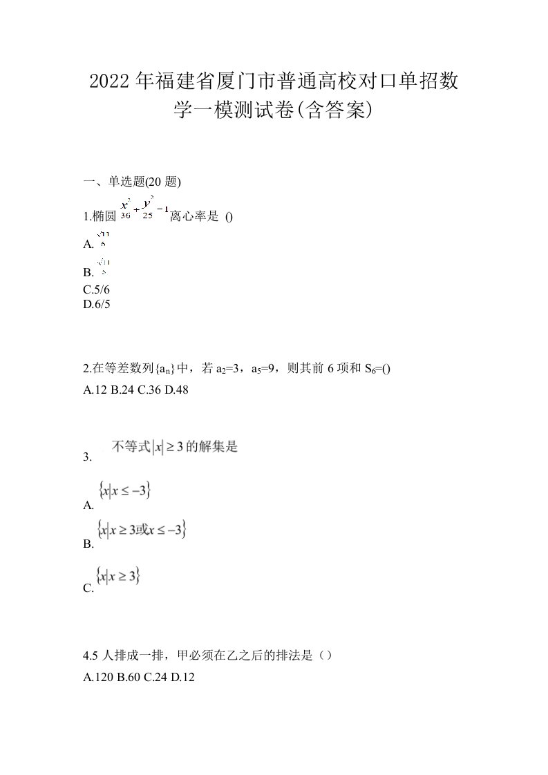 2022年福建省厦门市普通高校对口单招数学一模测试卷含答案