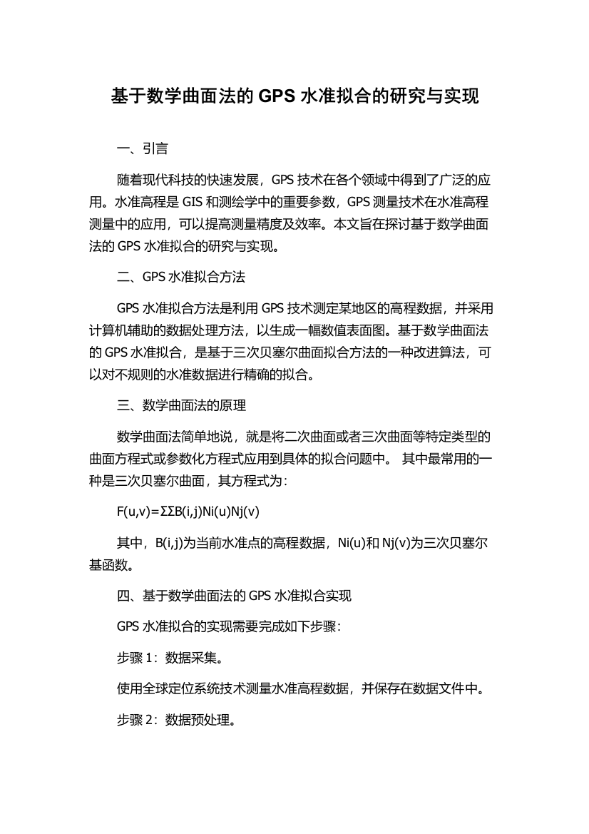 基于数学曲面法的GPS水准拟合的研究与实现