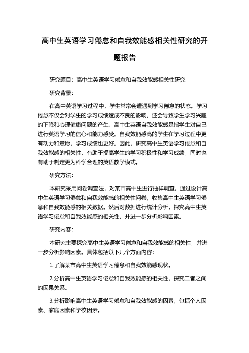 高中生英语学习倦怠和自我效能感相关性研究的开题报告