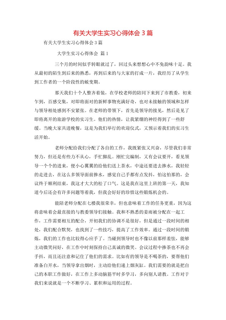 有关大学生实习心得体会3篇