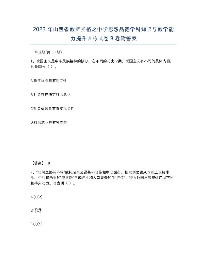 2023年山西省教师资格之中学思想品德学科知识与教学能力提升训练试卷B卷附答案