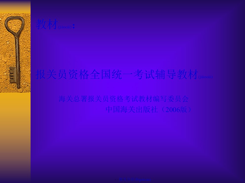 国际贸易报关员培训手册165页PPT