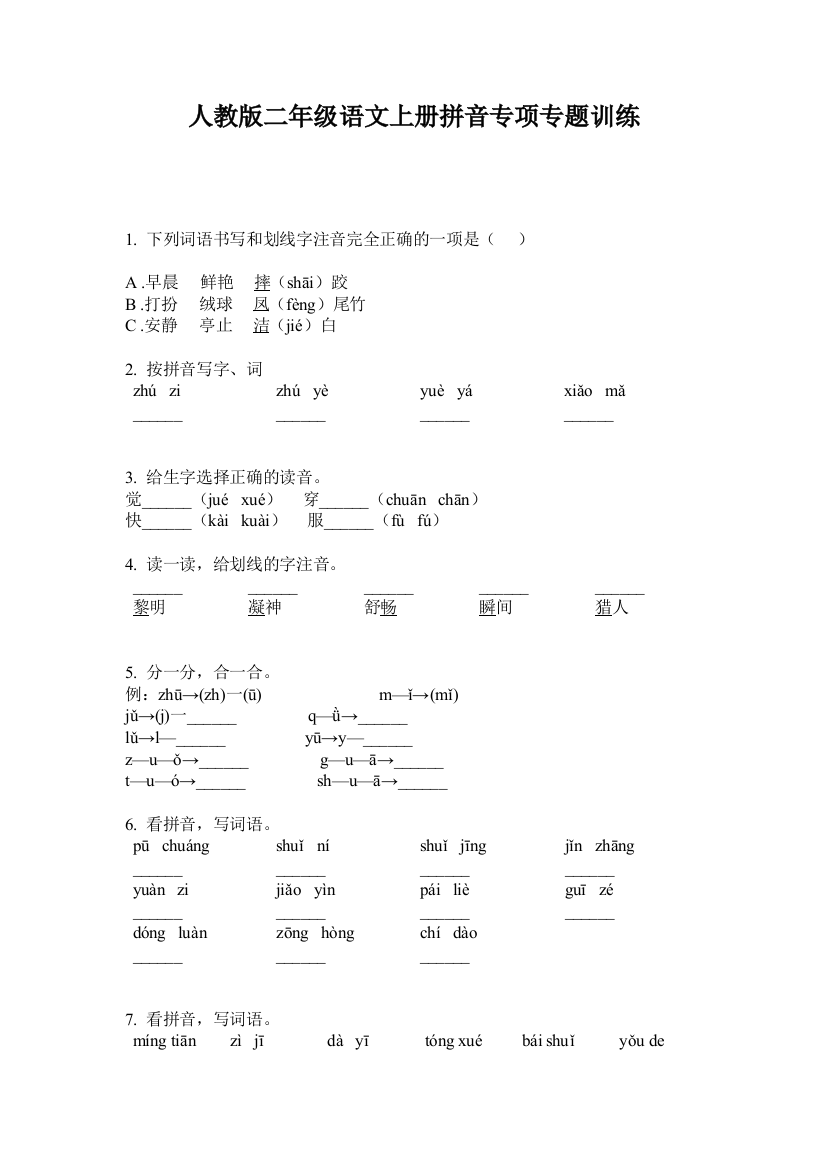 人教版二年级语文上册拼音专项专题训练