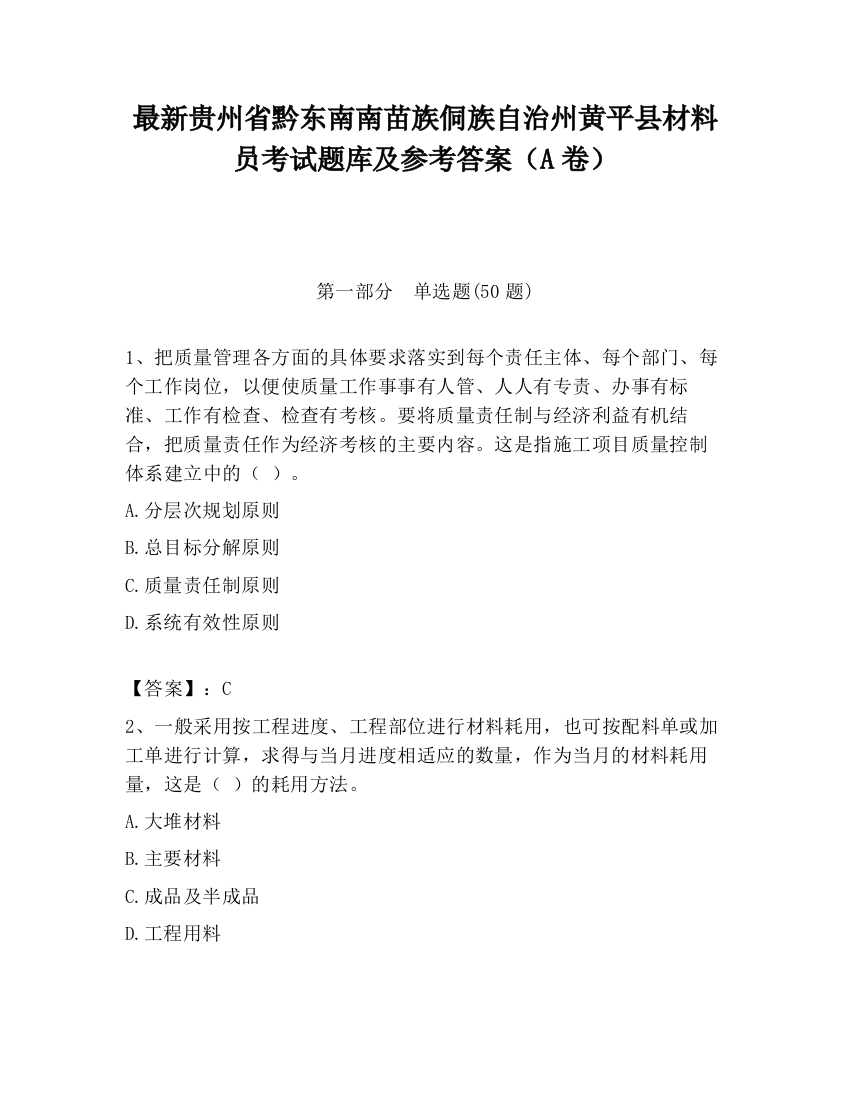 最新贵州省黔东南南苗族侗族自治州黄平县材料员考试题库及参考答案（A卷）