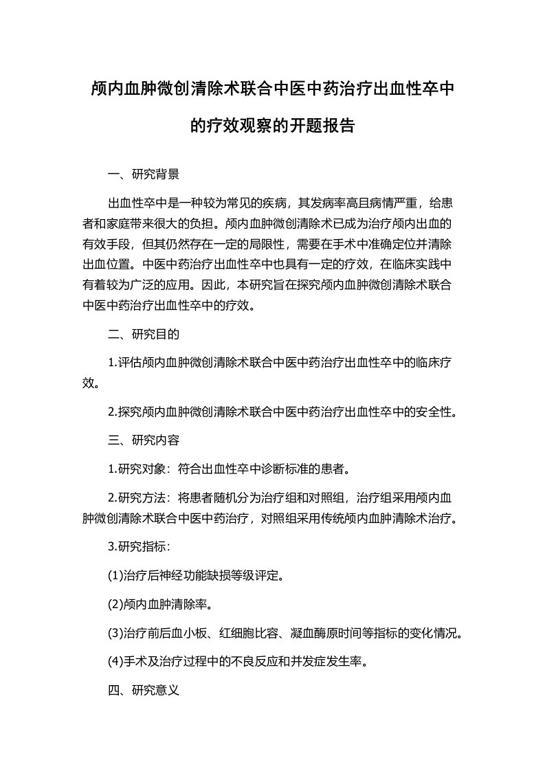 颅内血肿微创清除术联合中医中药治疗出血性卒中的疗效观察的开题报告