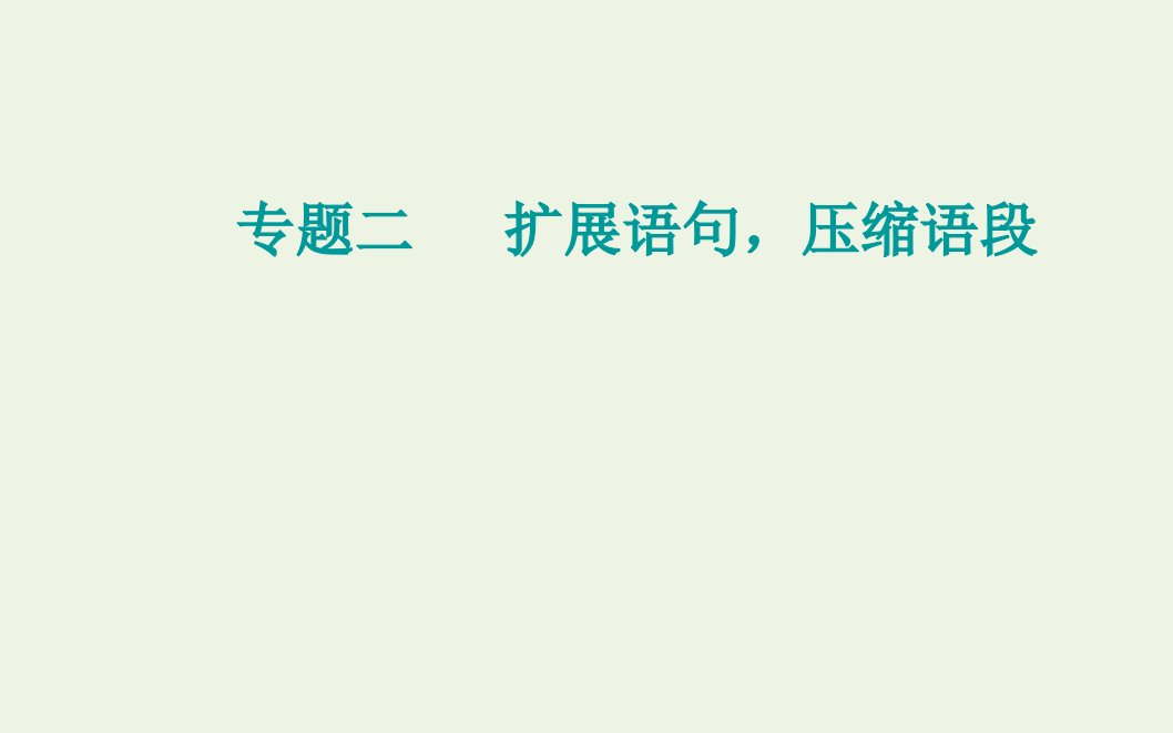 2022届高考语文一轮复习专题二扩展语句压缩语段考点二压缩语段课件