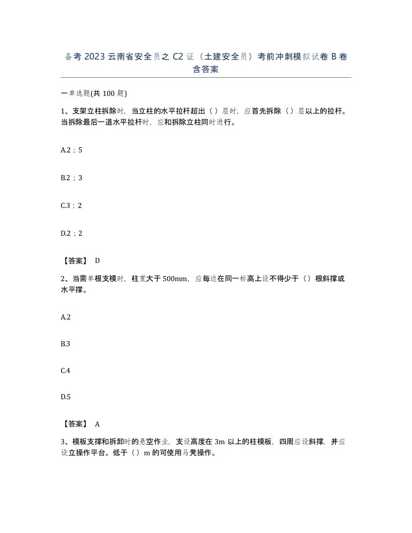 备考2023云南省安全员之C2证土建安全员考前冲刺模拟试卷B卷含答案