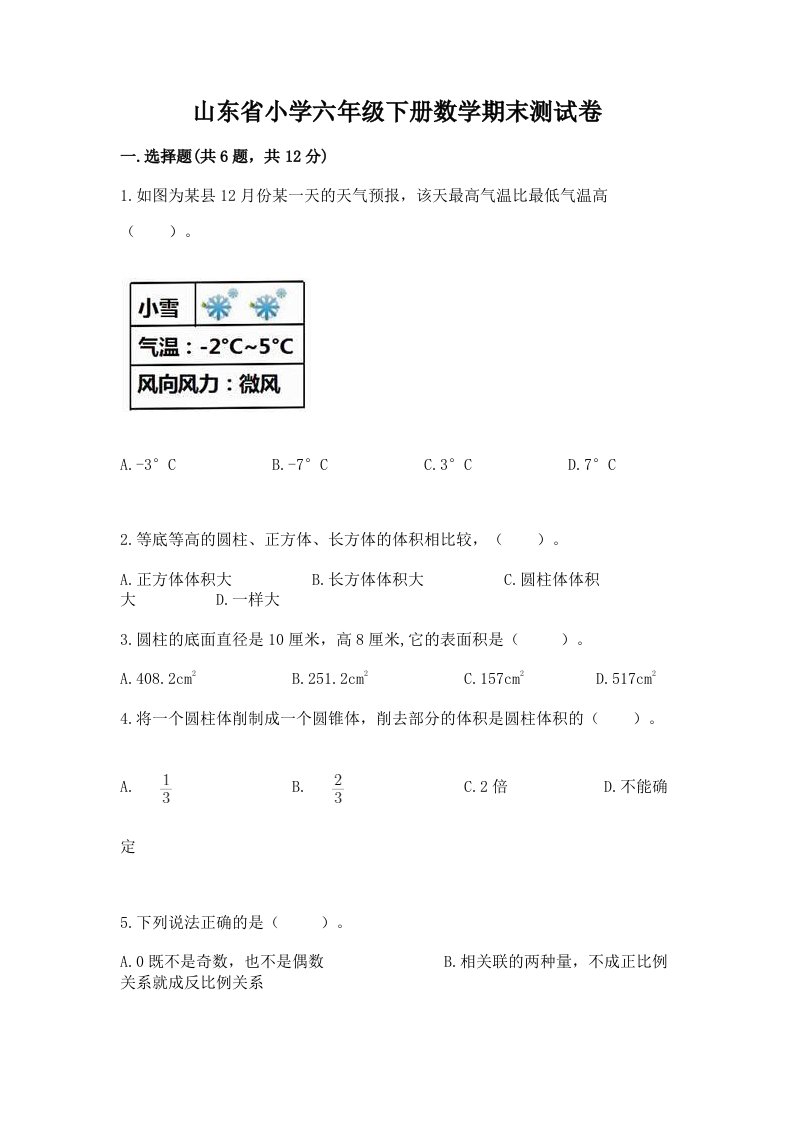 山东省小学六年级下册数学期末测试卷精品【全优】