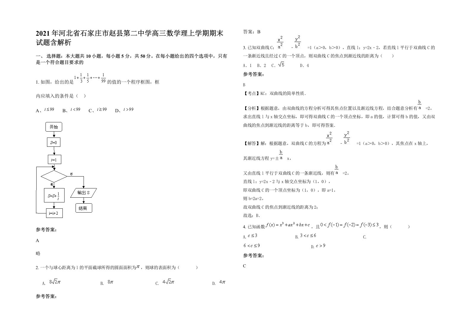 2021年河北省石家庄市赵县第二中学高三数学理上学期期末试题含解析