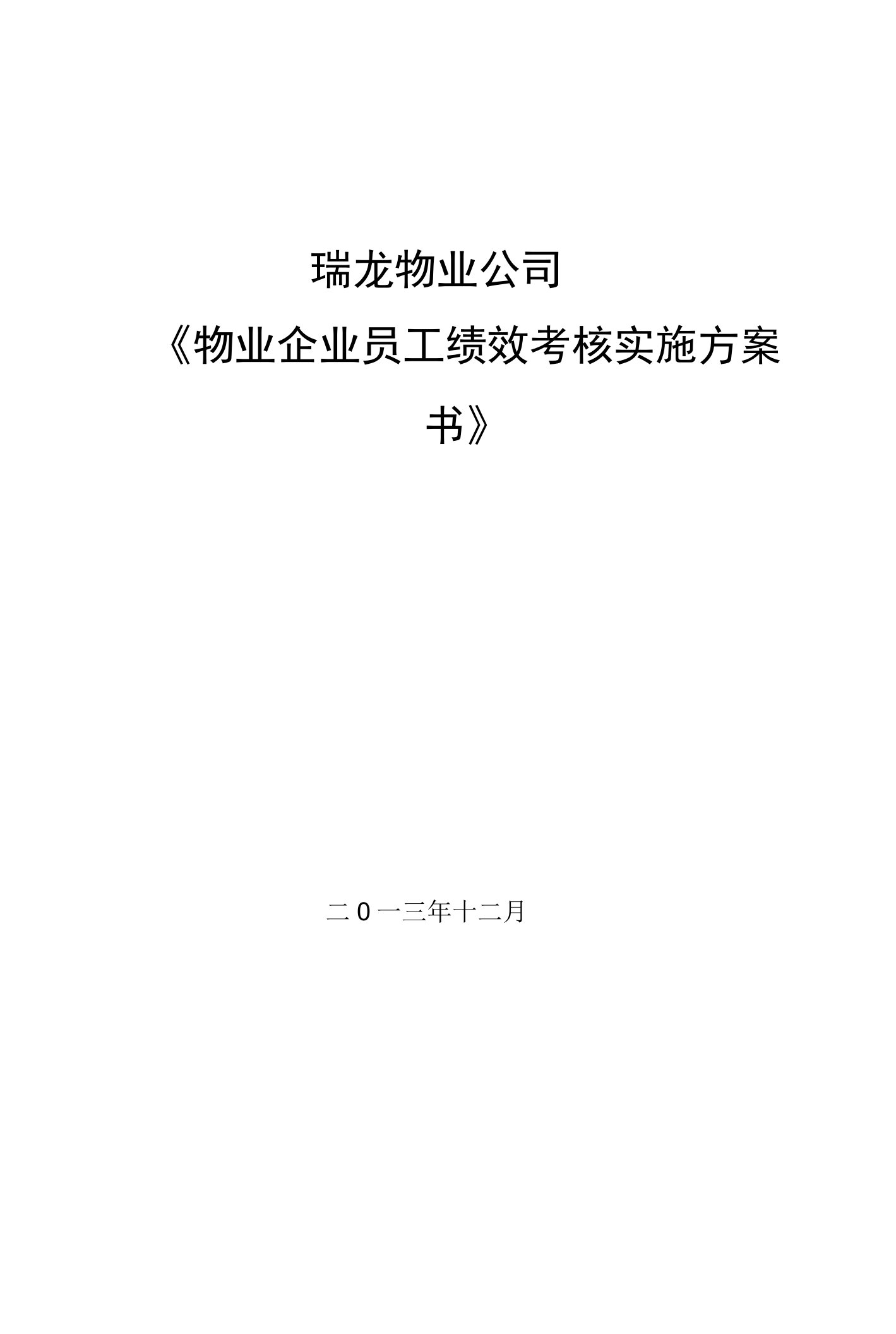 企业管理资料范本-某物业公司员工绩效考核实施方案