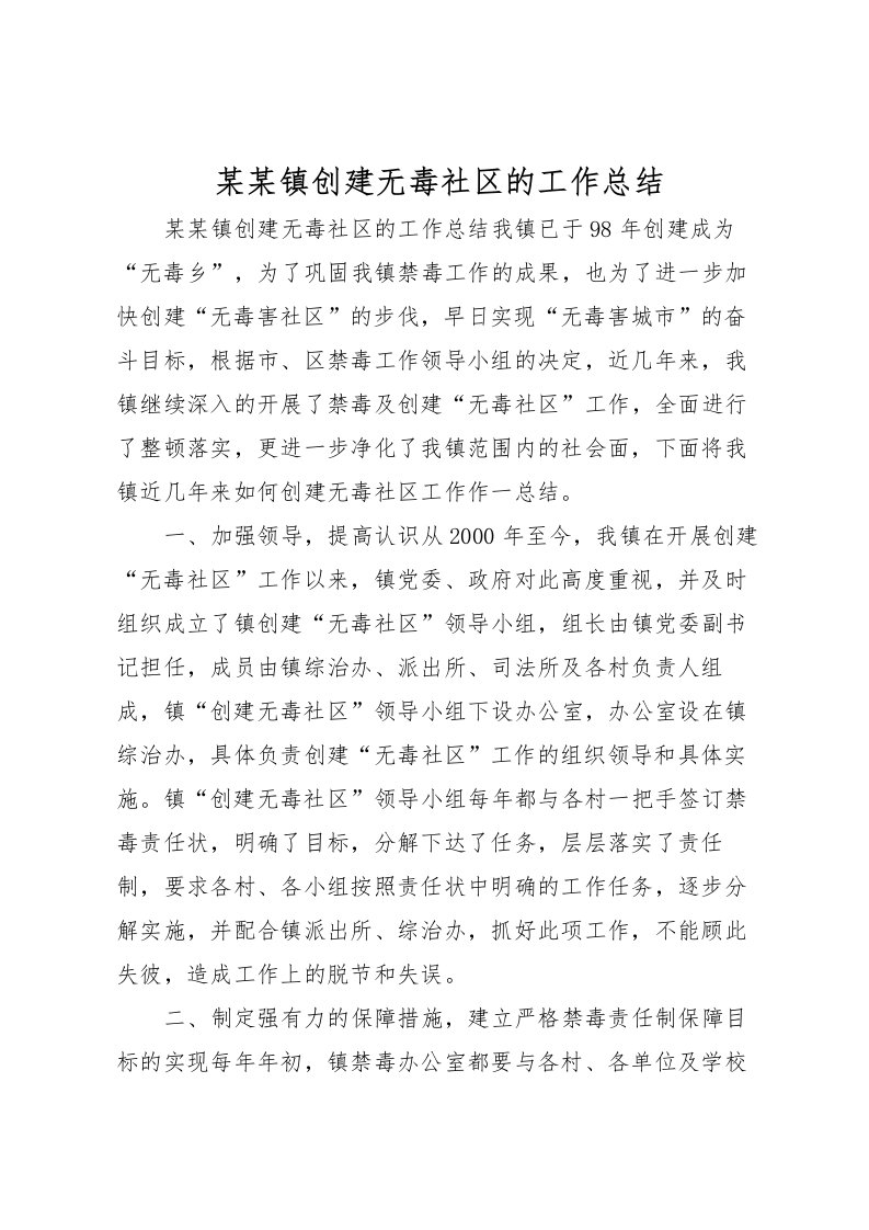 2022某某镇创建无毒社区的工作总结