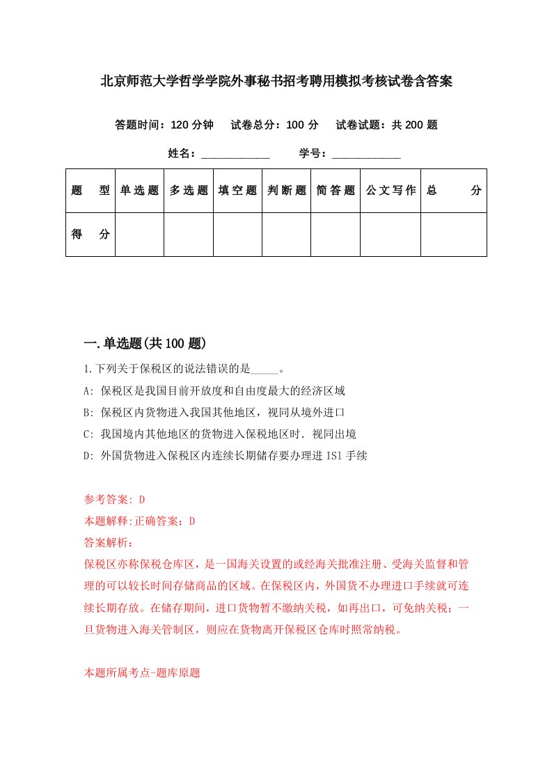 北京师范大学哲学学院外事秘书招考聘用模拟考核试卷含答案1