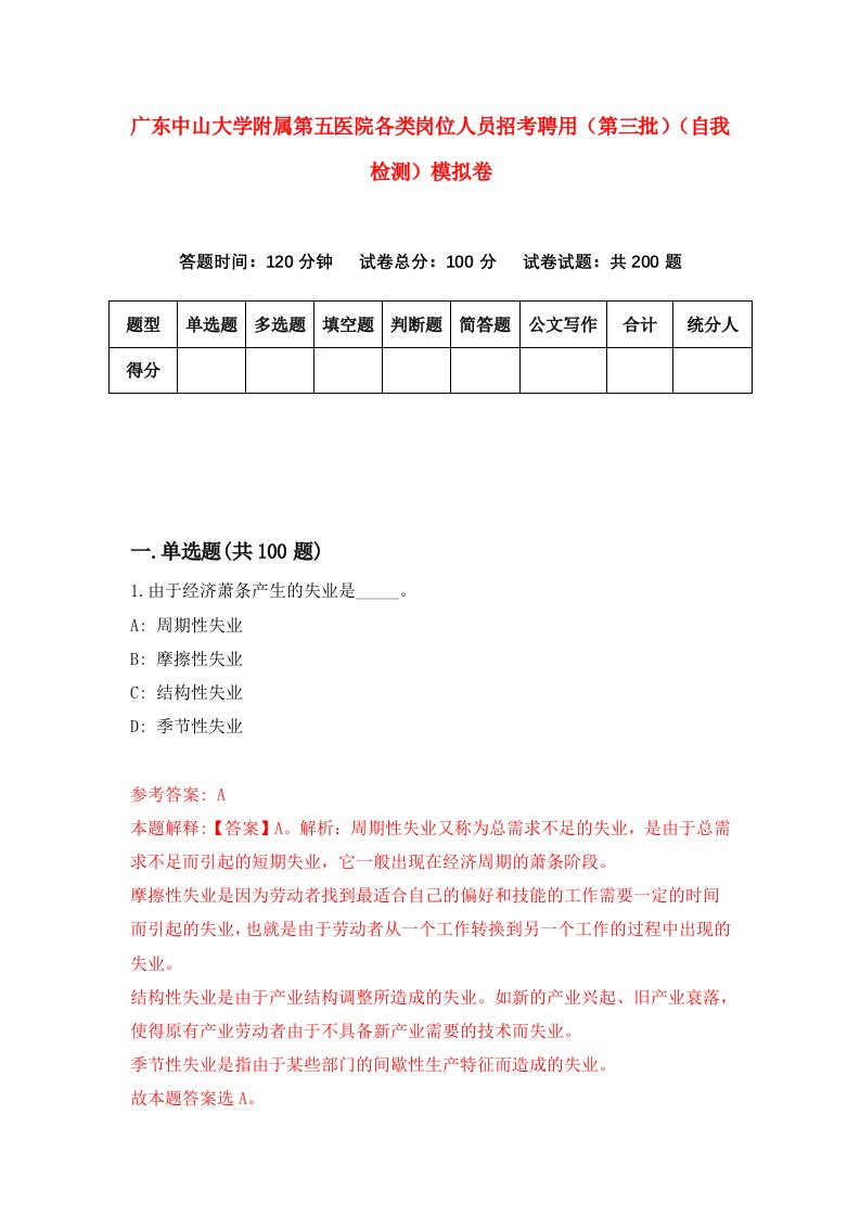 广东中山大学附属第五医院各类岗位人员招考聘用第三批自我检测模拟卷8