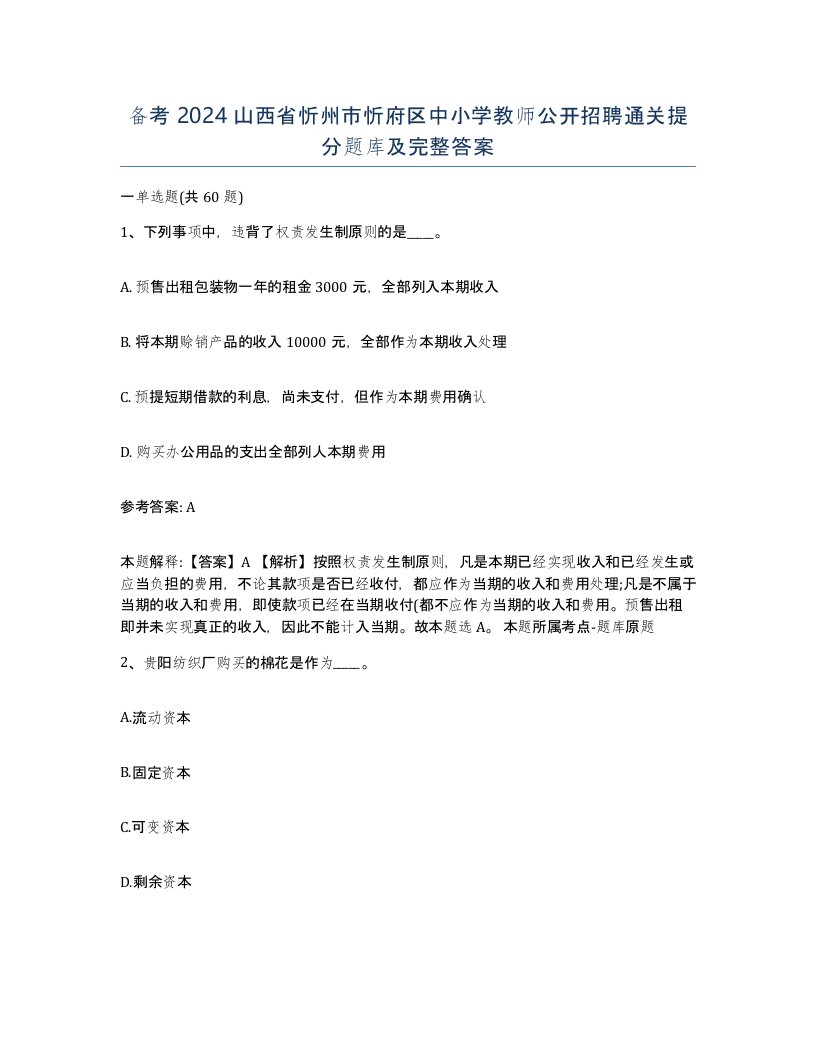 备考2024山西省忻州市忻府区中小学教师公开招聘通关提分题库及完整答案